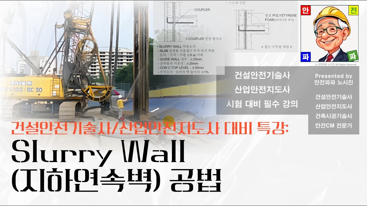 23분 합격 특강: 지하연속벽(Slurry Wall) 완벽 정리 | 건설안전기술사/산업안전지도사 시공/안전 마스터