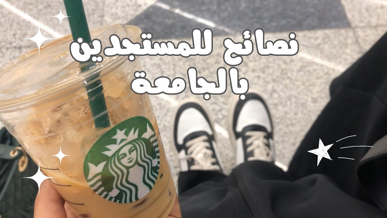 فلوق | نصائح للمستجدين بالجامعة🧠🤍🌷🧋📖