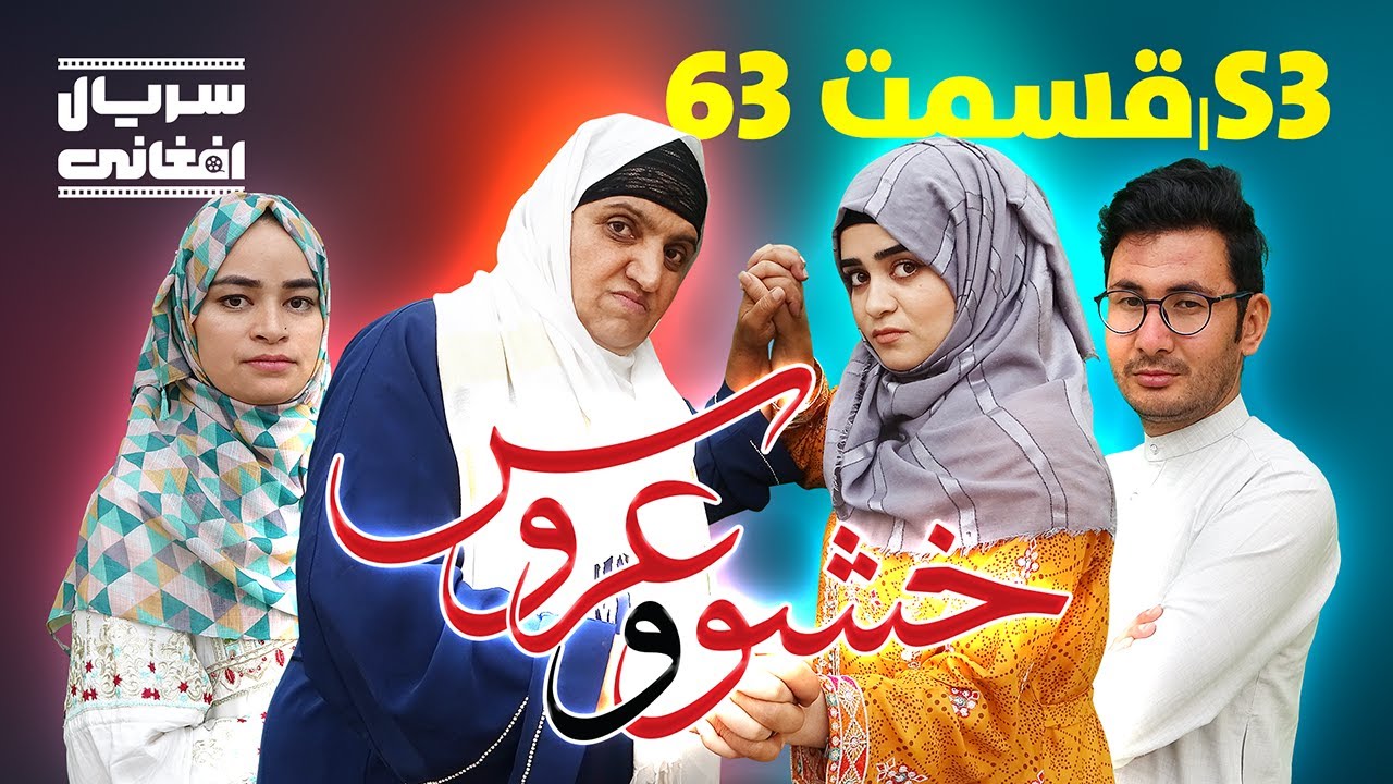 سریال خشو و عروس | قسمت شصت و سوم - Mother in Law & The Bride | S03 | Episode 63