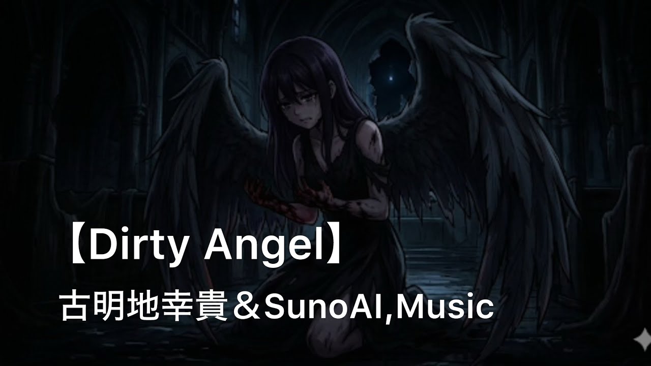 【Dirty Angel】  K,Komeiji＆SunoAI,Music  遠藤周作さんの登場人物「森田ミツ」さんへ