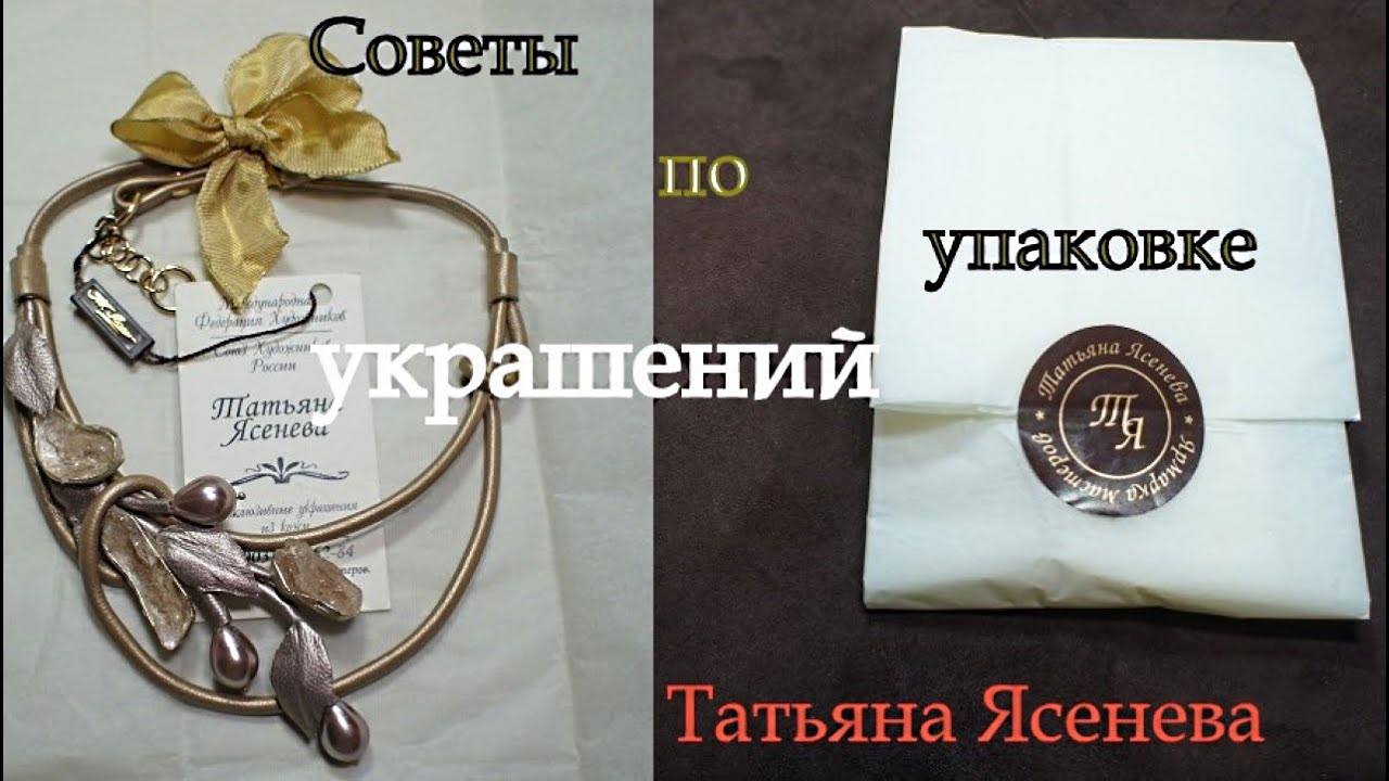 Советы по упаковке украшений. Татьяна Ясенева