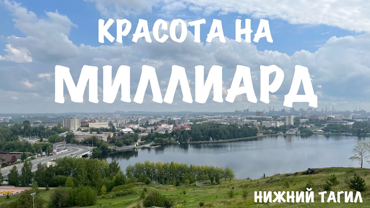Красивый Нижний Тагил: Лисья гора, парк Бондина и Нижнетагильская лагуна | 01.08.2023