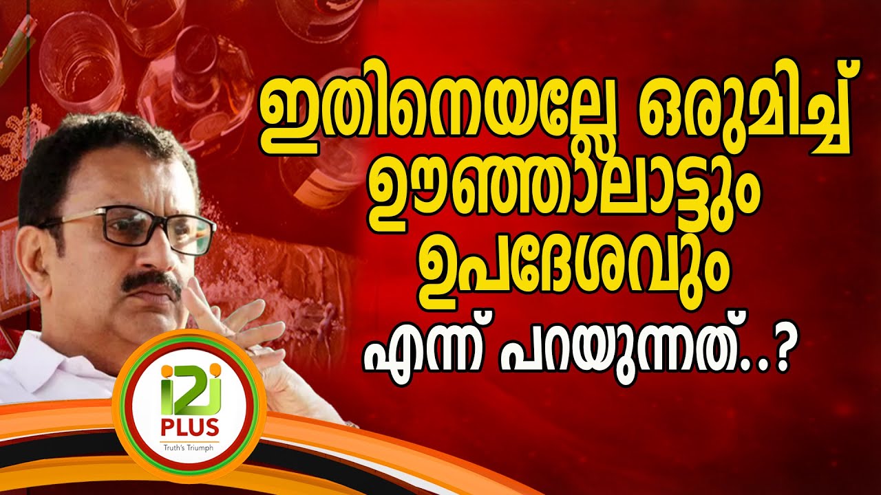 K Muraleedhran | ഇതിനെയല്ലേ ഒരുമിച്ച് ഊഞ്ഞാലാട്ടും ഉപദേശവും എന്ന് പറയുന്നത്..?