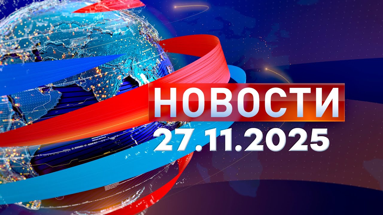 Новости. Дневной выпуск  27.11.2025