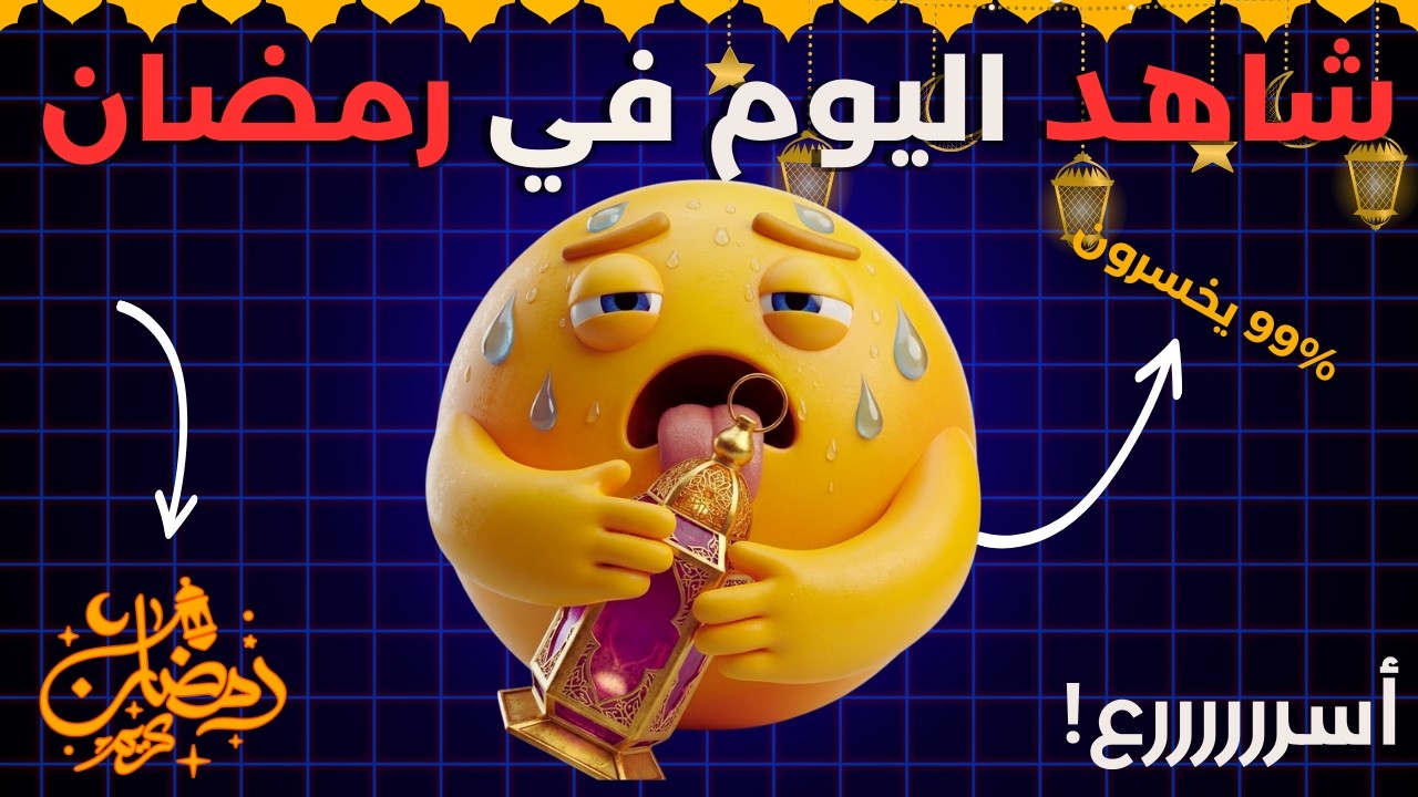 😱 10% فقط سينجحون في هذا التحدي الرمضاني!