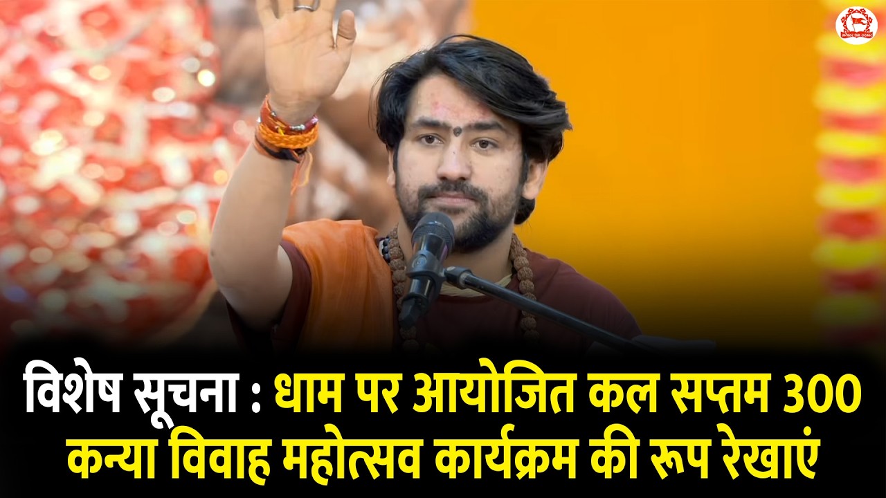 विशेष सूचना : धाम पर आयोजित कल सप्तम 300 कन्या विवाह महोत्सव कार्यक्रम की रूप रेखाएं