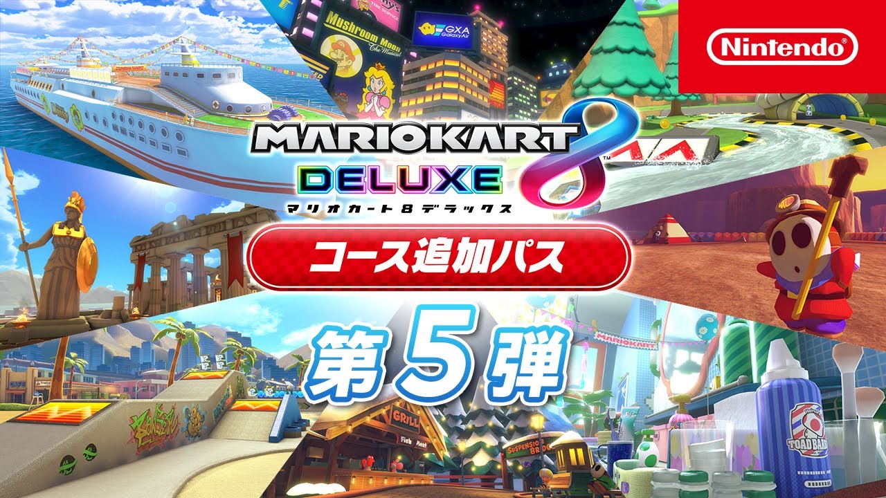 マリオカート８ デラックス コース追加パス 第5弾コース紹介