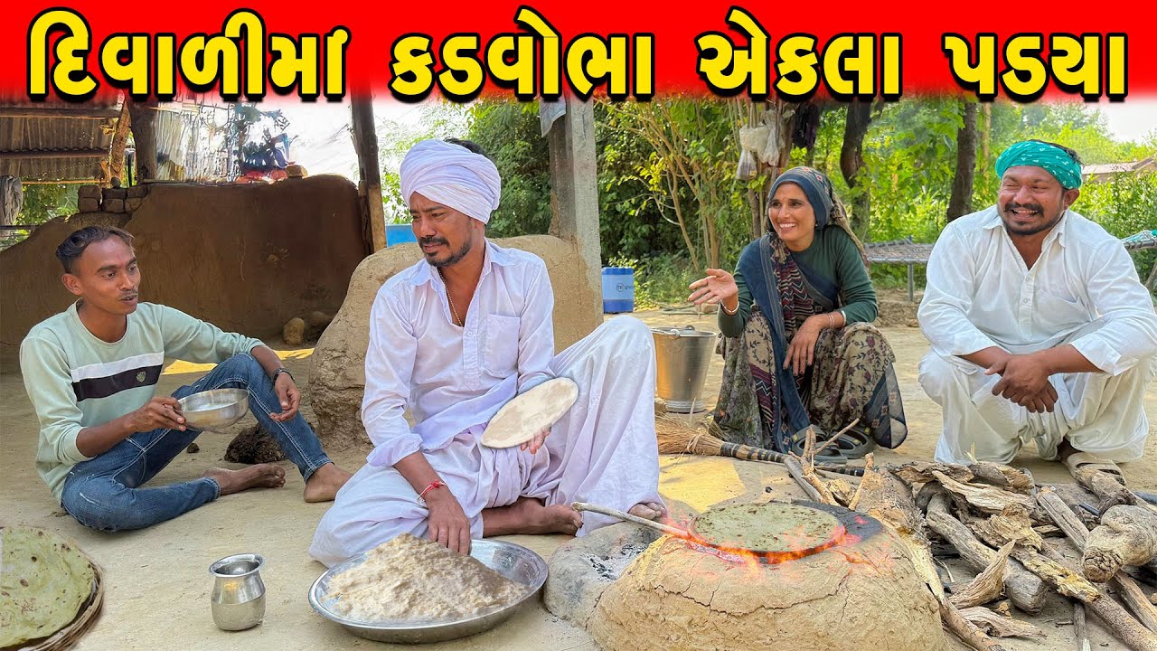 દિવાળીમાં કડવોભા એકલા પડયા || DIWALI MA KADVOBHA EKLA PADYA || KADVABHANI COMEDY