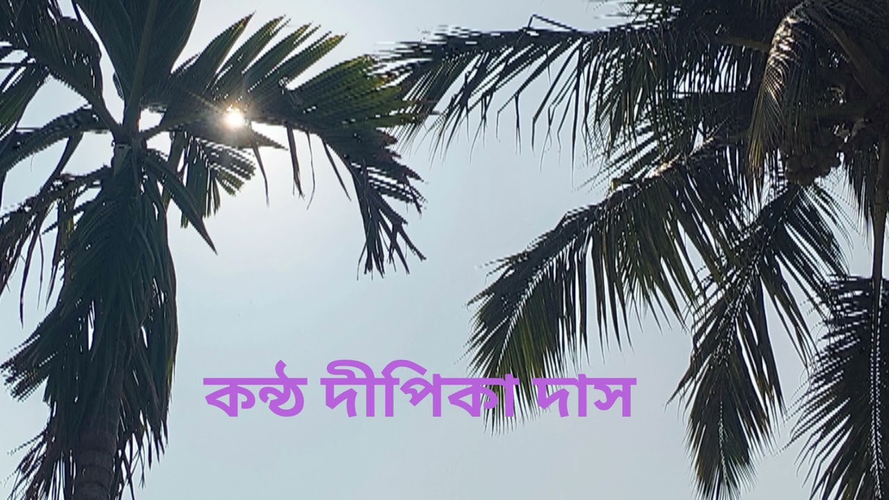 #অমলকান্তি #নীরেন্দ্রনাথ চক্রবর্তী #কণ্ঠ দীপিকা দাস #আবৃত্তি #বাংলা কবিতা