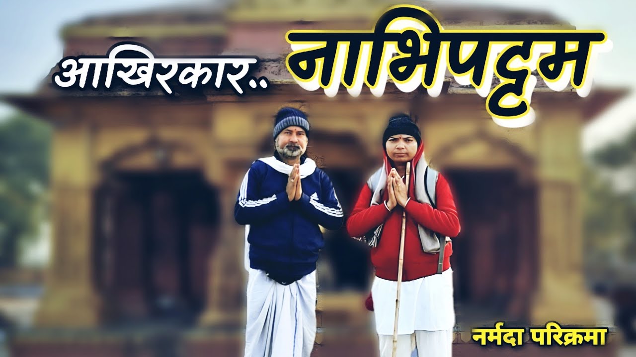 नर्मदा परिक्रमा में आखिरकार पहुँच गए |नाभिपट्टम | अद्भुत यात्रा अनुभव
