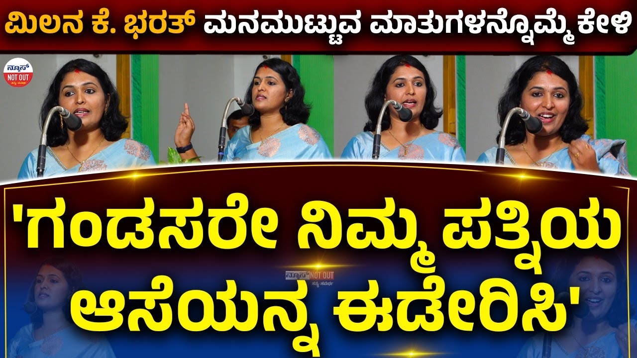 'ಗಂಡಸರೇ ನಿಮ್ಮ ಪತ್ನಿಯ ಆಸೆಯನ್ನ ಈಡೇರಿಸಿ' ಮಿಲನ ಕೆ. ಭರತ್ ಮನಮುಟ್ಟುವ ಮಾತುಗಳನ್ನೊಮ್ಮೆ ಕೇಳಿ