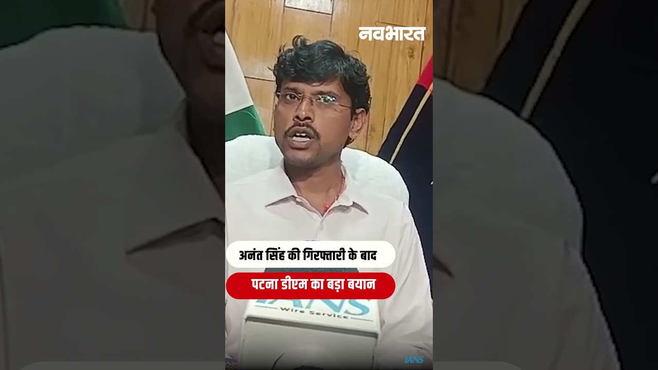 Anant Singh Arrest: देर रात बाहुबली की गिरफ्तारी! Patna DM का बड़ा बयान