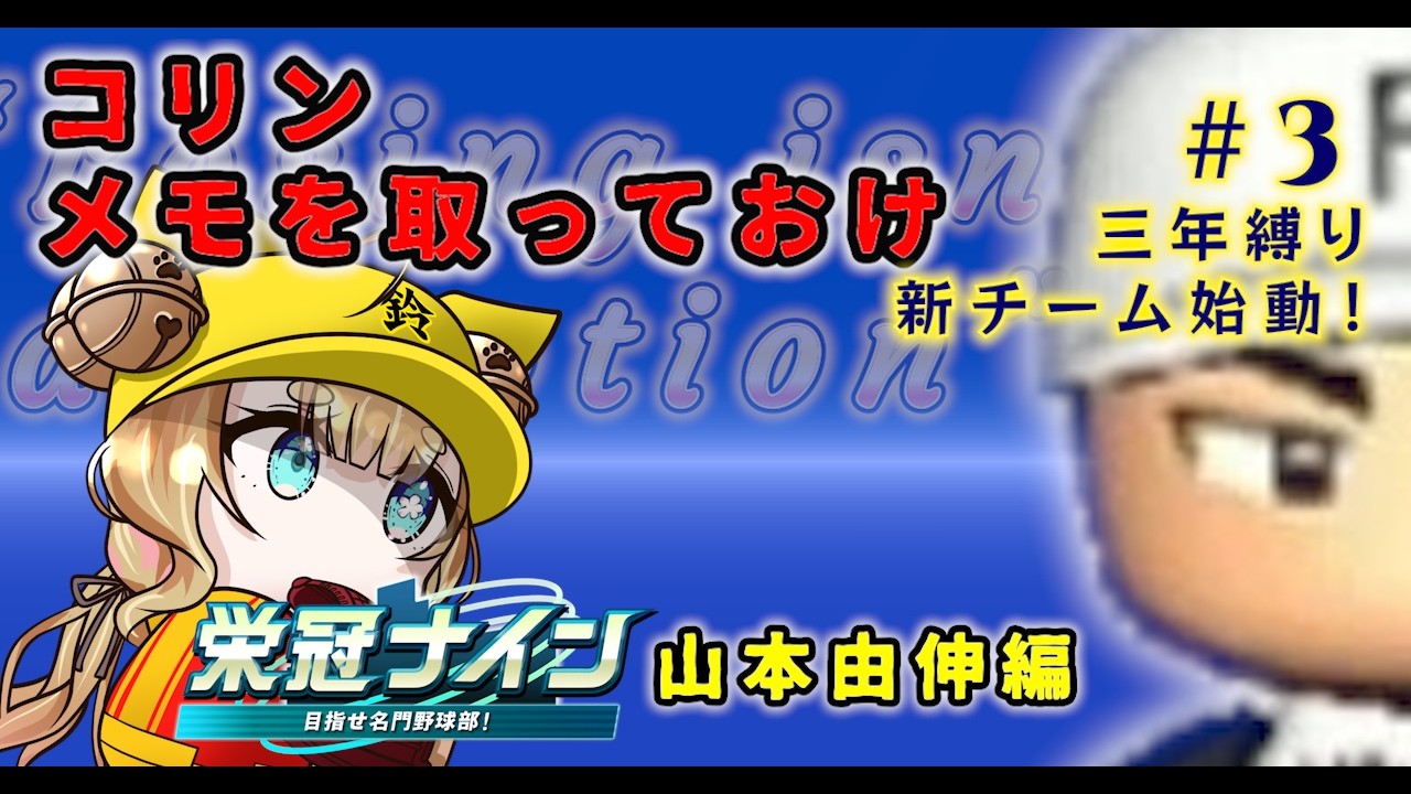 【#パワプロ2025 / 3年縛り！#3】山本由伸新チーム「リスナーさんのお名前つけます」【#栄冠ナイン  #vtuber  】