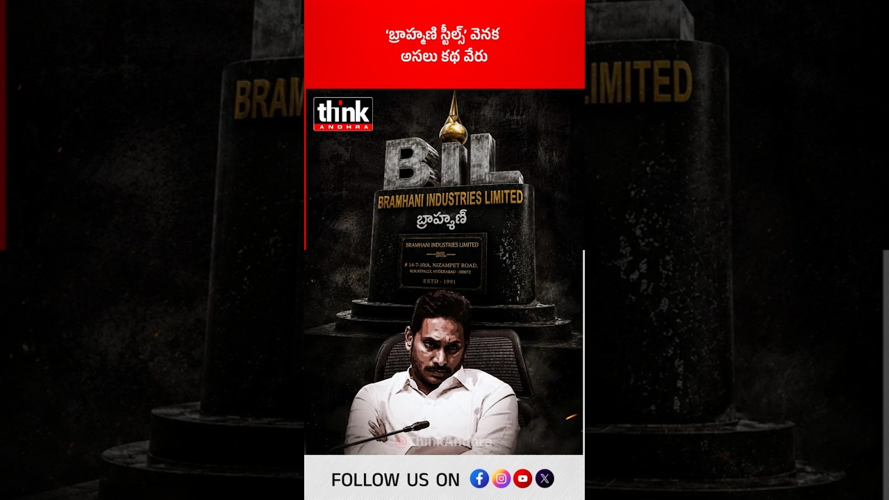 &lsquo;బ్రాహ్మణి స్టీల్స్&rsquo; వెనుక అసలు కథ వేరు! #BrahmaniSteels #YSJagan #YSRCP #MiningScam #Obulapuram