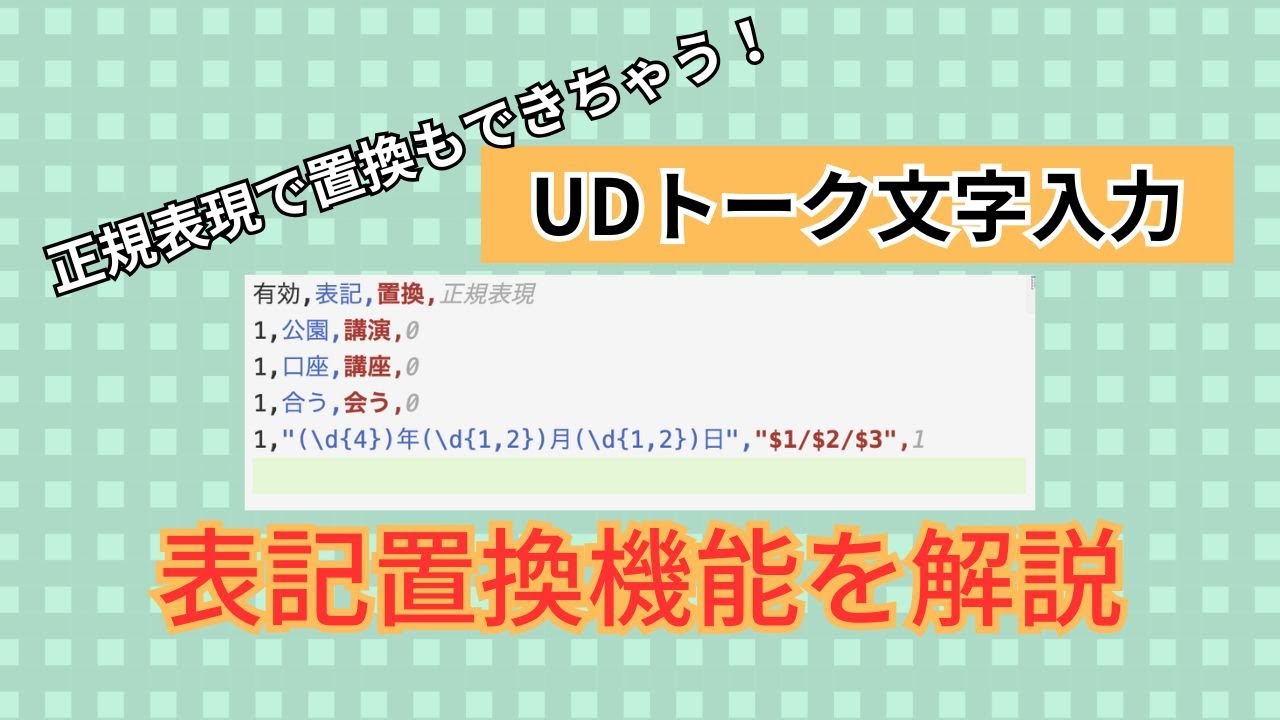 【UDトーク】第134回 正規表現で置換もできちゃう！UDトーク文字入力の表記置換機能を解説