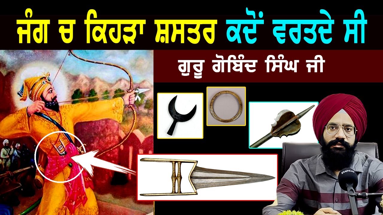 Guru Gobind Singh ji ਦੇ ਸ਼ਸ਼ਤਰਾਂ ਬਾਰੇ ਸੁਣਕੇ ਹੈਰਾਨ ਰਹਿ ਜਾਓਗੇ | Sikh History | Punjab Siyan