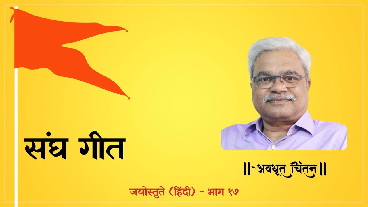 संघ गीते | RSS | Sangh Songs |