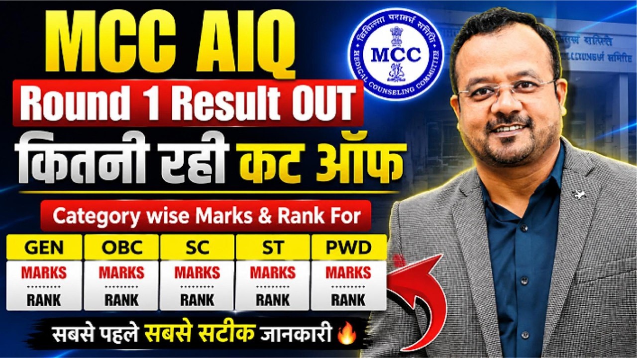 MCC NEET 2026 Round 1 Result OUT 🚨 | Govt MBBS Cut Off Marks & Rank | AIQ Category Wise