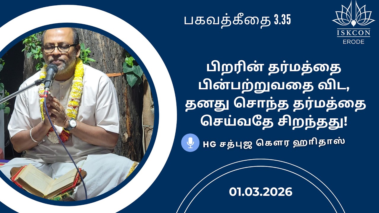 பிறரின் தர்மத்தை பின்பற்றுவதை விட, தனது சொந்த தர்மத்தை செய்வதே சிறந்தது! HG Sadbhuja Gaura Hari Das