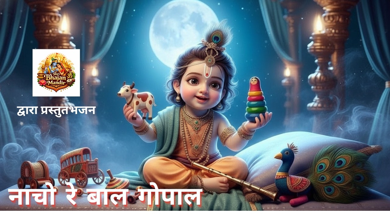 नाचो रे बाल गोपाल | जय कन्हैया लाल की | Energetic Krishna Bhajan