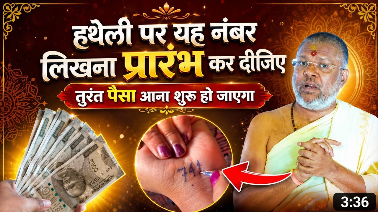 हथेली पर यह नंबर लिखना प्रारंभ कर दीजिएतुरंत पैसा आना शुरू हो vasant Vijayji Maharaj |ThoughtYoga|