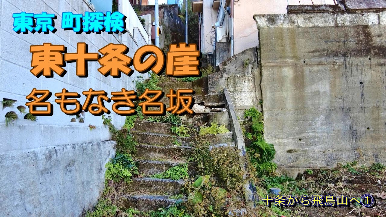 【東京町探検】「東十条の崖（名もなき名坂）」十条から飛鳥山②