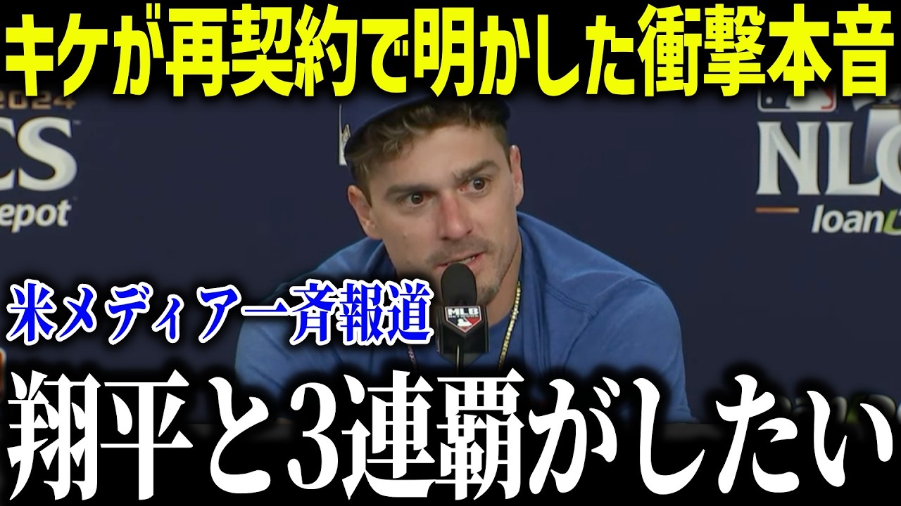 【大谷翔平】キケが再契約で明かした衝撃本音「翔平と3連覇したい」感動の告白に全米騒然【海外の反応/MLB/メジャー/野球】[総集編]