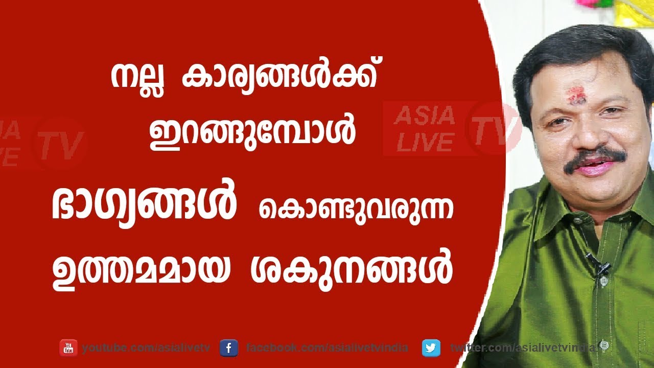 നല്ല കാര്യങ്ങൾക്ക് ഇറങ്ങുന്പോൾ കാണാൻ ഉത്തമമായ ശകുനങ്ങൾ | 9446141155 | Sakunam