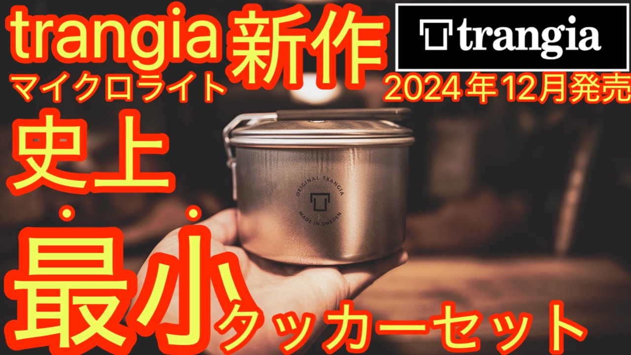 [Trangia's new product is amazing] Trangia's smallest and lightest cooker set ever is amazing! I ...