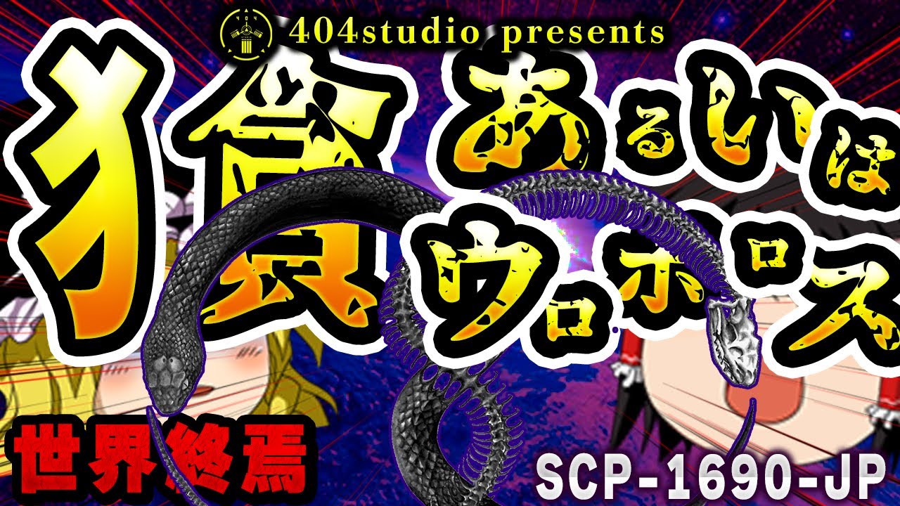 【ゆっくりSCP解説】100億年前から世界が滅びることが確定していました・・あまりにもヤバすぎるSCPを解説【SCP-1690-JP:犭貪あるいはウロボロス】
