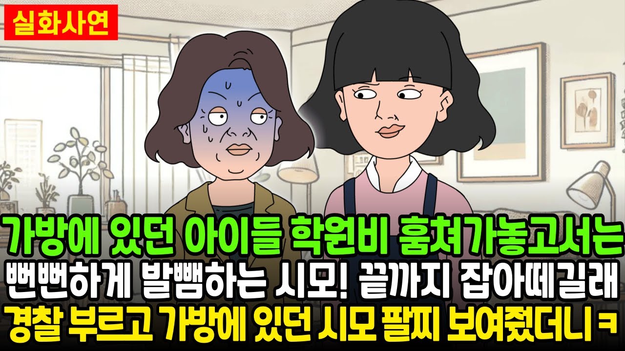 가방에 있던 아이들 학원비 훔쳐가놓고서는 뻔뻔하게 발뺌하는 시모! 끝까지 잡아 떼길래 경찰 부르고 가방에 있던 시모 팔찌 보여줬더니ㅋ