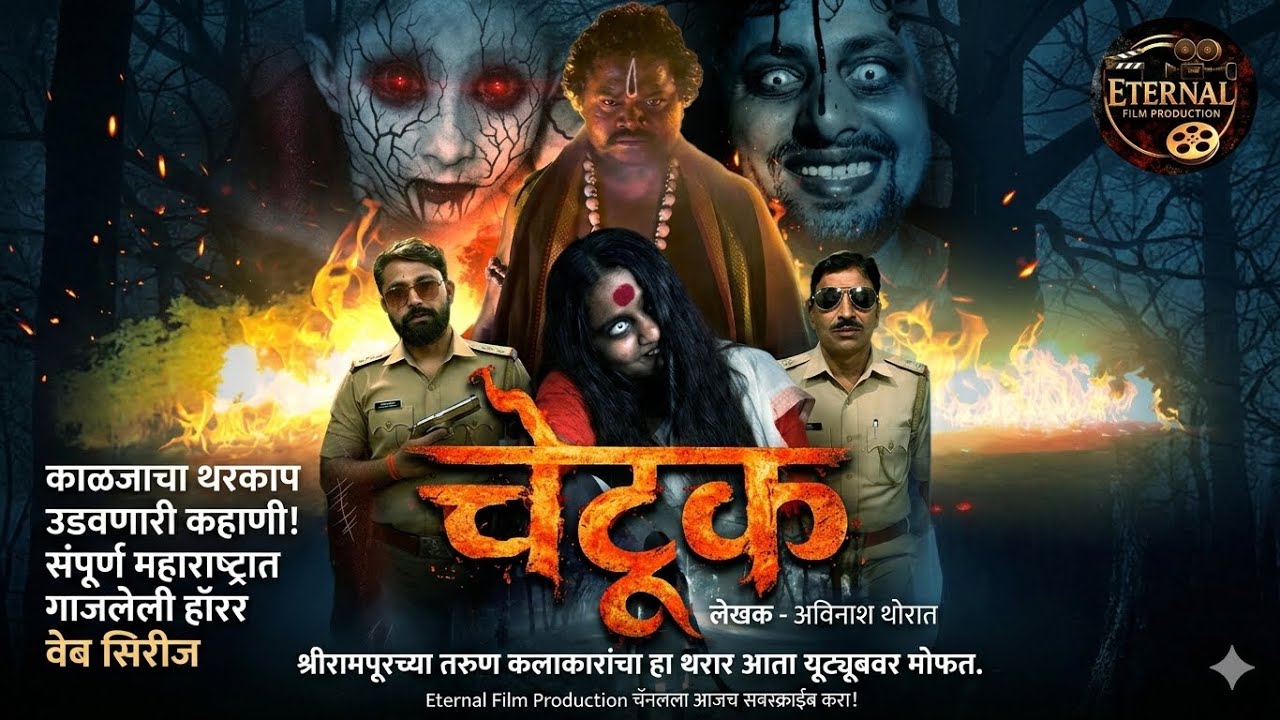 चेटूक (CHETUK) | Marathi Horror Web series | Written By Avinash Thorat 