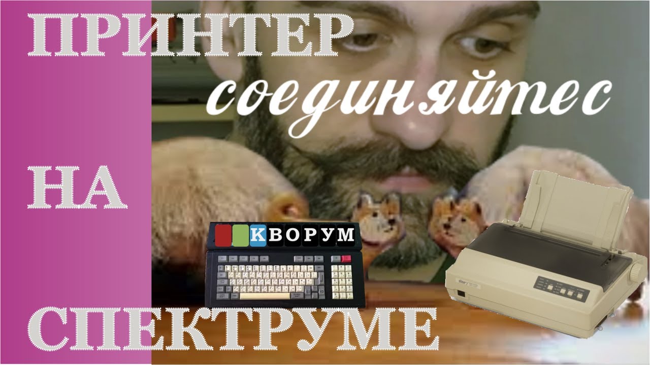 Принтер и ZX Spectrum: меняем ленту и печатаем с 