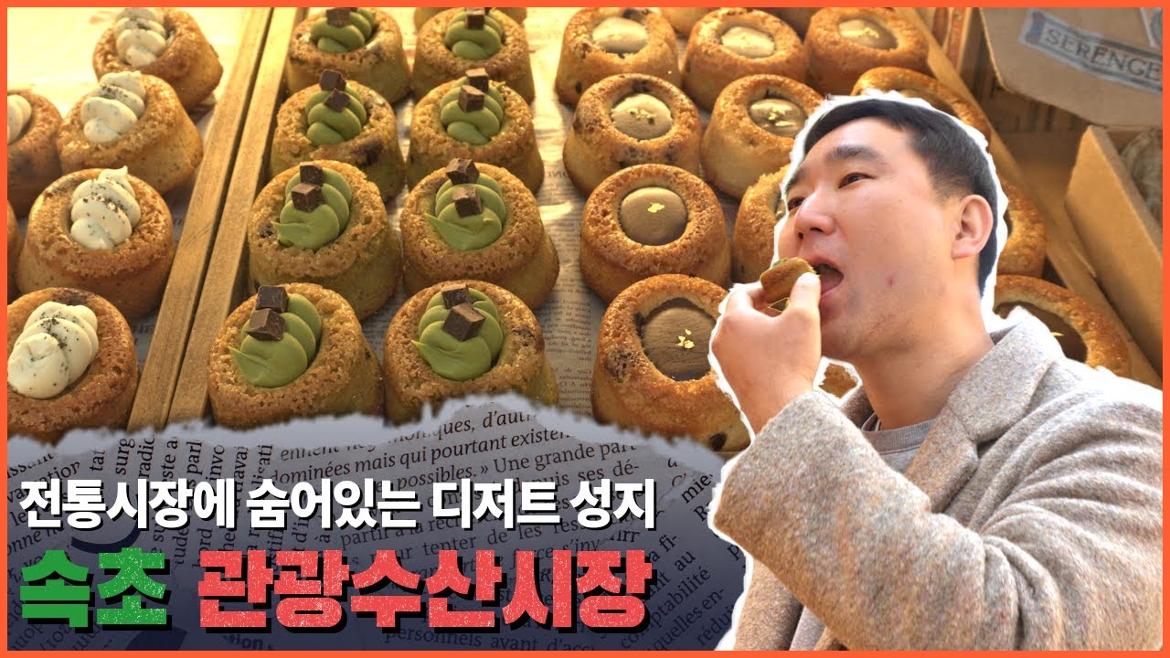 [다함께가시장] 전통시장에 숨어있는 디저트 성지! 속초관광수산시장