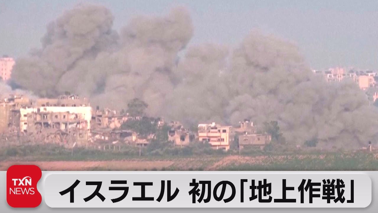イスラエルがガザで初の「地上作戦」 住民には避難ルート提示 日本時間午後4時から10時まで（2023年10月14日）
