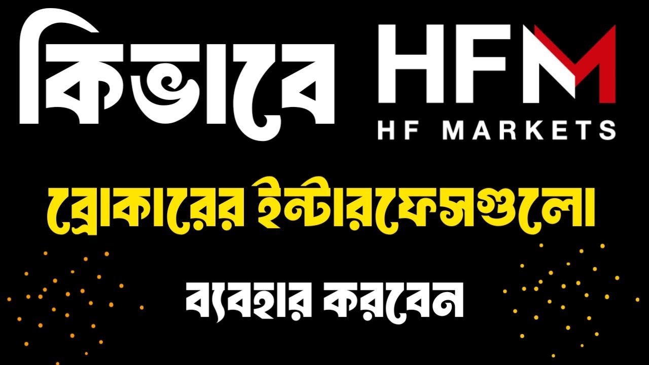 HFM Broker Interface | Bangla Tutorial | কিভাবে HFM ব্রোকারের ইন্টারফেস গুলো ব্যবহার করবেন