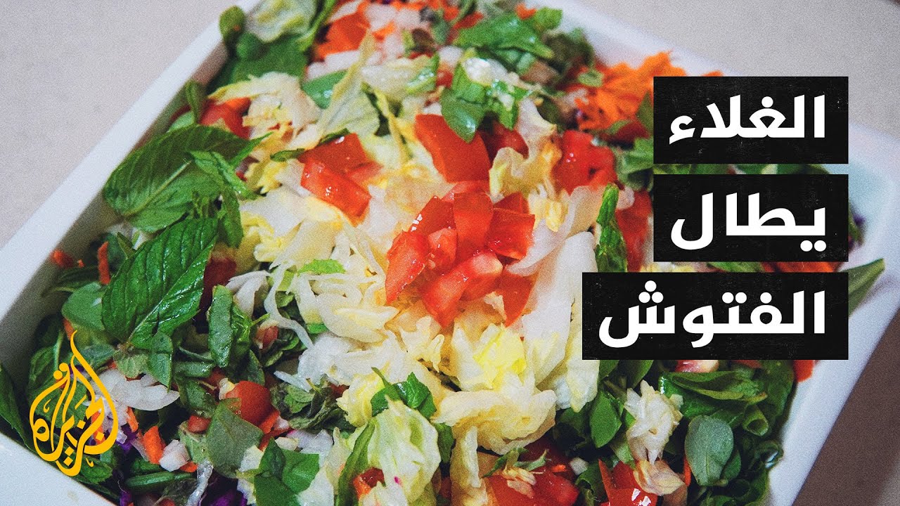 لبنان.. طبق الفتوش على موائد رمضان بنكهة الغلاء