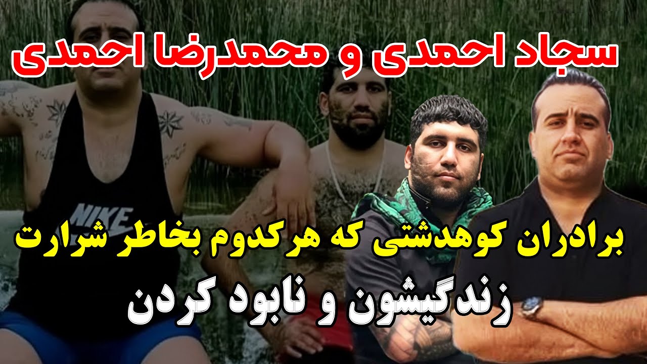 سجاد احمدی و محمدرضا احمدی  برادران کوهدشتی که هرکدوم بخاطر شرارت زندگیشون و سیاه کردن