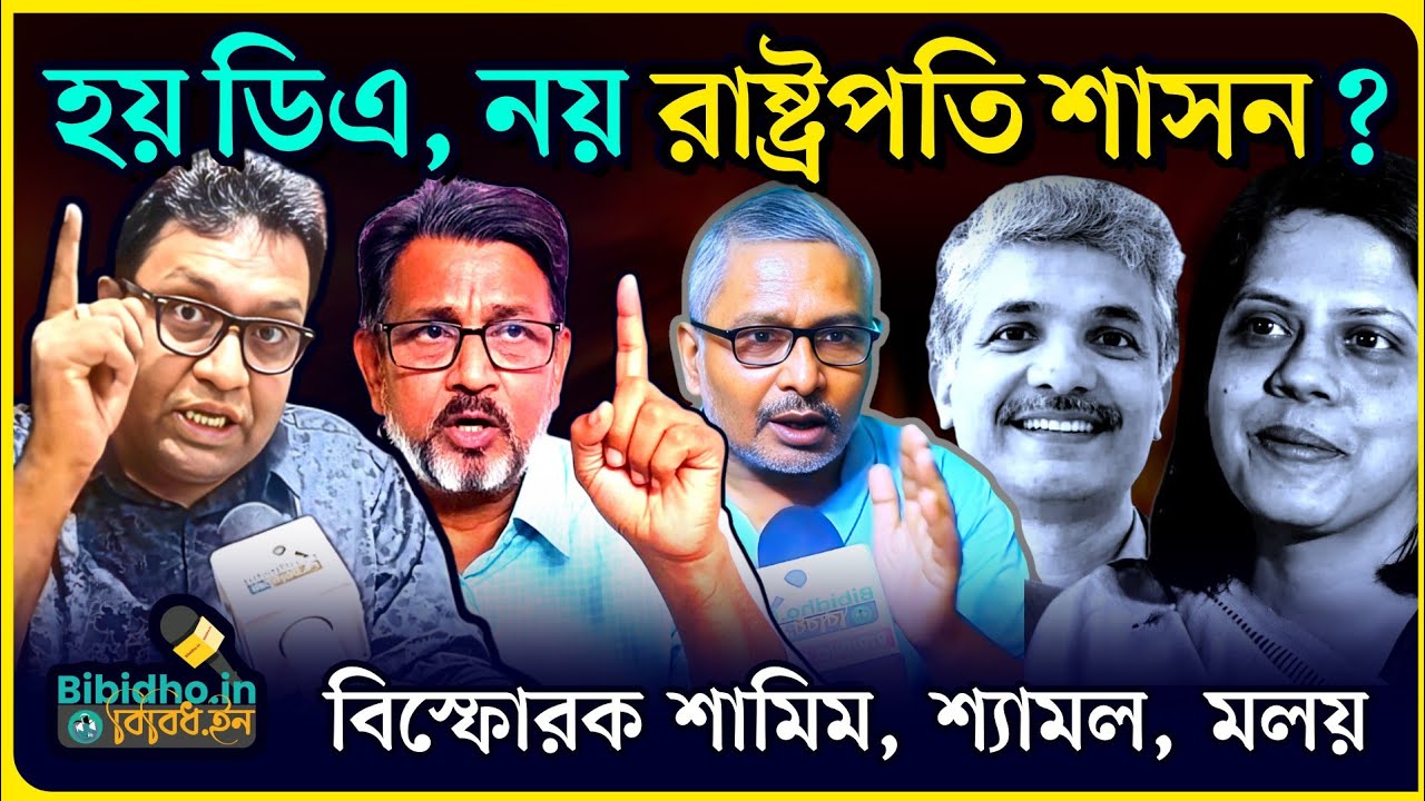 ডিএ না দিলে রাষ্ট্রপতি শাসন হতে পারে! চাঞ্চল্যকর দাবি শামিমের, বিস্ফোরক মলয়, শ্যামল