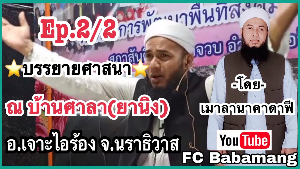 (เมาลานาคาดาฟี) บรรยายศาสนา | ณ บ้านศาลา(ยานิง) | อ.เจาะไอร้อง จ.นราธิวาส