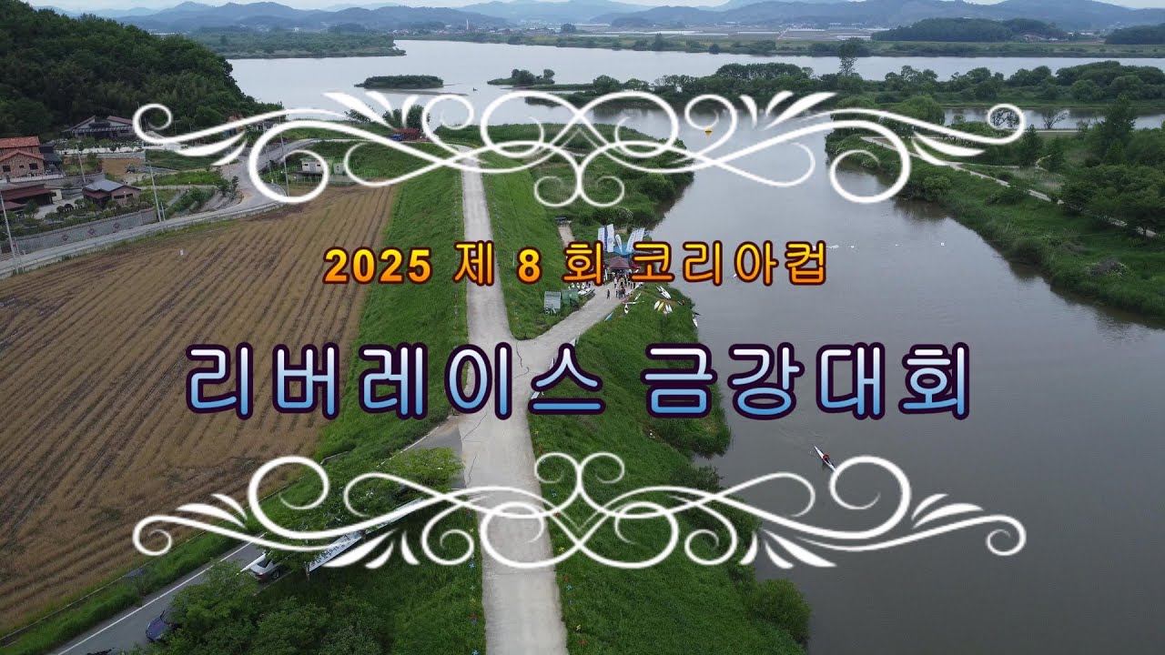[2025 제 8 회 코리아컵 리버레이스 금강대회] 익산 성당포구/낭만카약커/서울카약커/한강카약커/클럽W/연수카누연맹/거제카약클럽/올레카약클럽/경서카약
