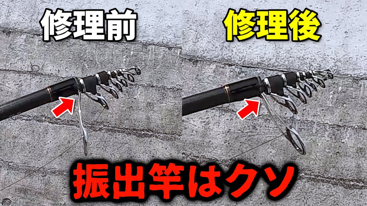 振り出しロッドの史上最強のデメリット。ガイドが即壊れる理由と修理方法【振出竿/テレスコピックロッド】