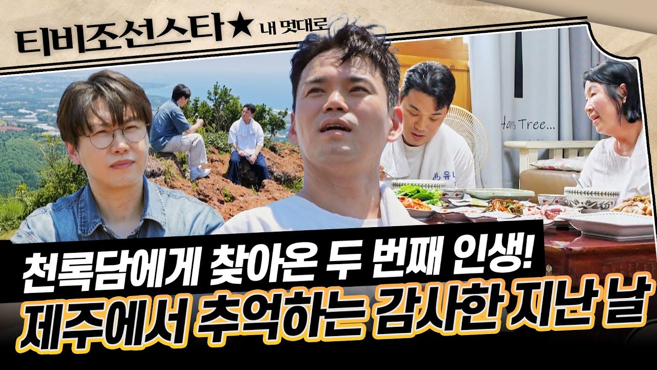 [#내멋대로] (50분) 눈에 넣어도 아프지 않은 사위 천록담💗 장모님이 원하는 단 한 가지 소원이 있다면.. #TVCHOSUNSTAR (TV CHOSUN 250910 방송)