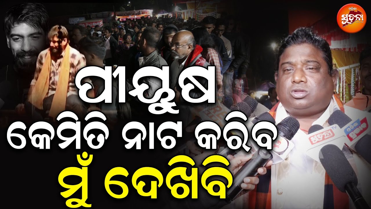 Piyush Tripathyକୁ ନେଇ ବିସ୍ଫୋରକ କଥା କହିଲେ ସିନେପ୍ରଯୋଜକ Sridhar Martha–‘ମୁଁ ଦେଖିବି ସେ କିପରି ନାଚେ!’ lOS