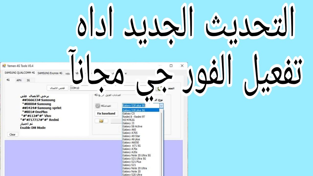 ضبط اعدادات الفورجي الخاصة بجهازك بنفسك بضغطة زر لاصدار الجديد للاداه Yemen 4G Tools V4