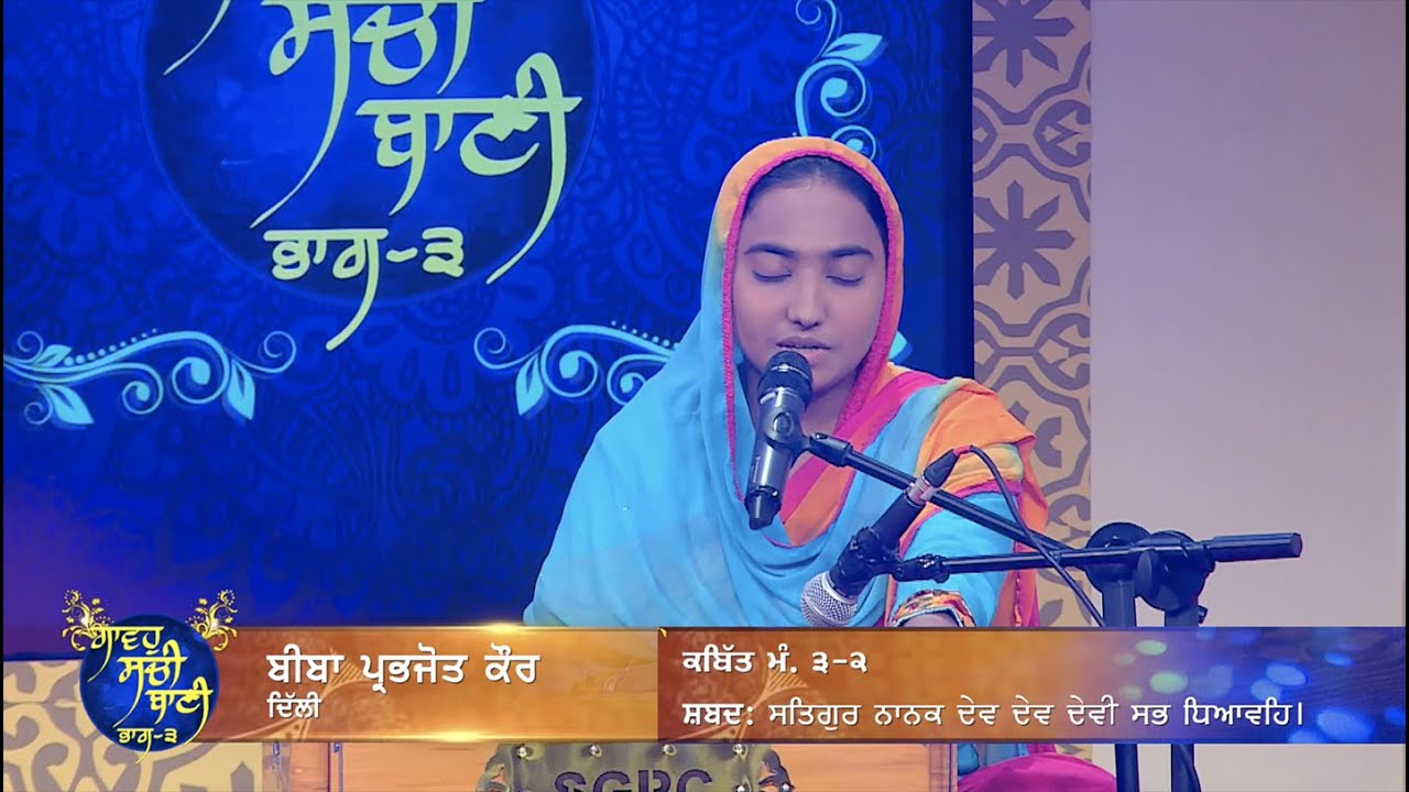 Gavo Sachi Bani Season 3 | SR1_P23 | Prabhjot kaur