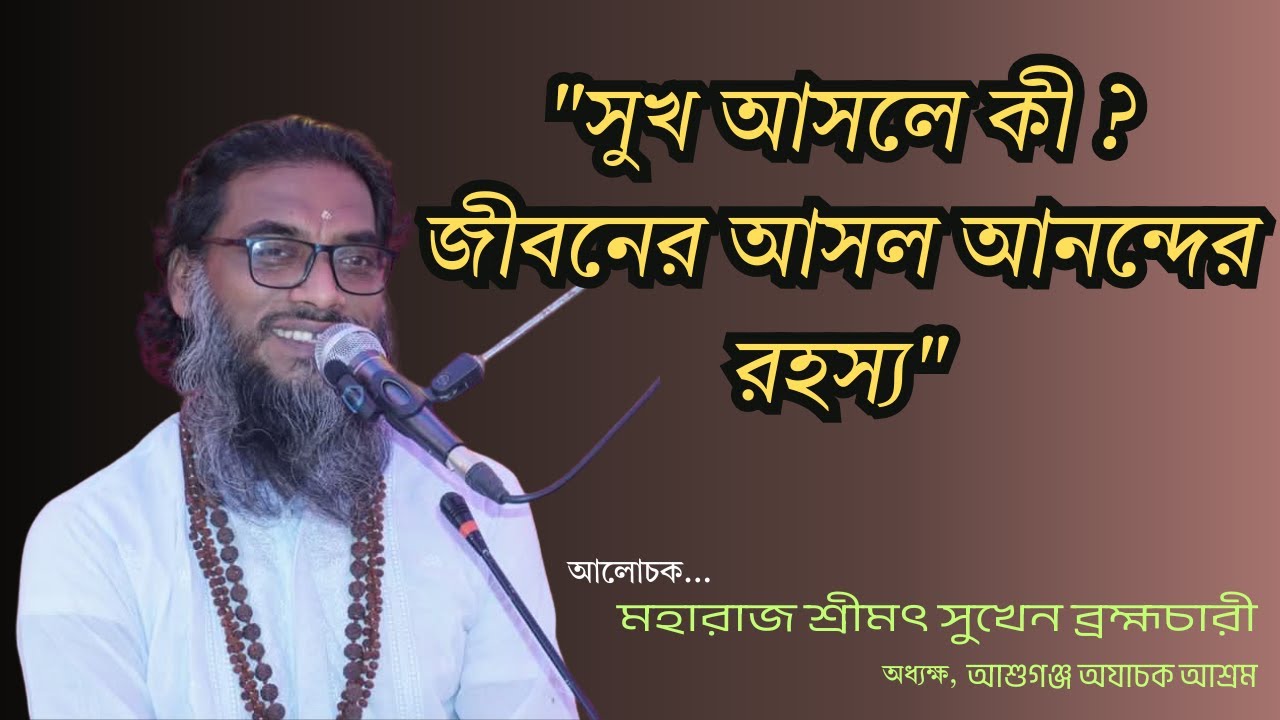 সুখ পেতে হলে কী বদলাতে হবে নিজের মধ্যে ।  অখণ্ড উৎসব ২০২৫।  শ্রীমৎ সুখেন ব্রহ্মচারী