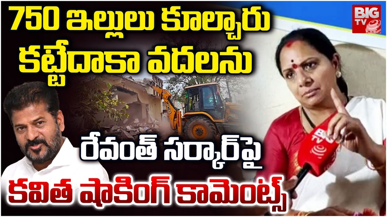 Kalvakuntla Kavitha Shocking Comments On CM Revanth Reddy | Velugumatla Demolitions | BIG TV