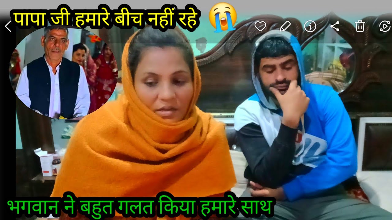 पापा जी हमारे साथ नहीं रहे 🥲भगवान ने बहुत गलत किया हमारे साथ😭