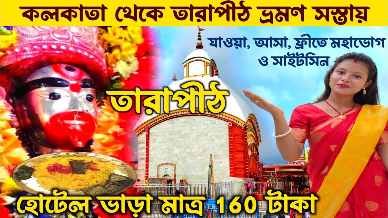 তারাপীঠ ভ্রমণ গাইড Kolkata থেকে Tarapith Tour Guide 2024 | Tarapith Dharamsala | Tarapith Tour Plan
